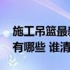 施工吊籃最新驗(yàn)收規(guī)范叫什么 吊籃驗(yàn)收標(biāo)準(zhǔn)有哪些 誰(shuí)清楚 施工吊籃最新驗(yàn)收規(guī)范叫什么 吊籃驗(yàn)收標(biāo)準(zhǔn)有哪些 誰(shuí)清楚