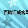 百腦匯威客網(wǎng)（關(guān)于百腦匯威客網(wǎng)的介紹）
