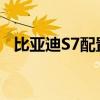 比亞迪S7配置分析以及比亞迪S7試駕體驗