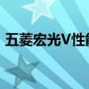 五菱宏光V性能測評以及五菱宏光V試駕體驗