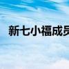 新七小福成員（關(guān)于新七小福成員的介紹）