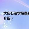 大慶石油學(xué)院秦皇島分院（關(guān)于大慶石油學(xué)院秦皇島分院的介紹）