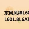 東風(fēng)風(fēng)神L601.8L6AT性能測評以及東風(fēng)風(fēng)神L601.8L6AT配置分析