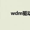 wdm驅(qū)動(dòng)（關(guān)于wdm驅(qū)動(dòng)的介紹）