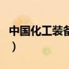 中國化工裝備網(wǎng)（關(guān)于中國化工裝備網(wǎng)的介紹）