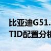 比亞迪G51.5TID性能測評以及比亞迪G51.5TID配置分析