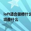 loft適合裝修什么風(fēng)格 大戶型loft怎么裝修比較好看 注意事項是什么 