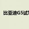 比亞迪G5試駕體驗以及比亞迪G5性能測評