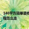 140平方簡單裝修要多少錢 蘇州140平米裝修費(fèi)用是多少 流程怎么走 140平方簡單裝修要多少錢 蘇州140平米裝修費(fèi)用是多少 流程怎么走