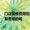 門(mén)店裝修費(fèi)用包括哪些費(fèi)用 藥店裝修費(fèi)用是多少 一般怎么算費(fèi)用的呢 