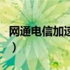 網(wǎng)通電信加速器（關(guān)于網(wǎng)通電信加速器的介紹）