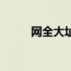 網(wǎng)全大址（關(guān)于網(wǎng)全大址的介紹）