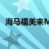 海馬福美來(lái)M51.5T試駕體驗(yàn)以及性能測(cè)評(píng)