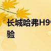 長(zhǎng)城哈弗H9性能測(cè)評(píng)以及長(zhǎng)城哈弗H9試駕體驗(yàn)