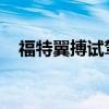 福特翼搏試駕體驗(yàn)以及福特翼搏性能測(cè)評(píng)