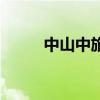 中山中旅（關(guān)于中山中旅的介紹）