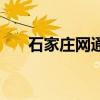 石家莊網(wǎng)通（關(guān)于石家莊網(wǎng)通的介紹）