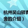 杭州吳山驛青年旅舍(關(guān)于杭州吳山驛青年旅舍的介紹) 杭州吳山驛青年旅舍(關(guān)于杭州吳山驛青年旅舍的介紹)