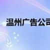 溫州廣告公司(關(guān)于溫州廣告公司的介紹) 溫州廣告公司(關(guān)于溫州廣告公司的介紹)