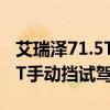 艾瑞澤71.5T手動(dòng)擋性能測(cè)評(píng)以及艾瑞澤71.5T手動(dòng)擋試駕體驗(yàn) 艾瑞澤71.5T手動(dòng)擋性能測(cè)評(píng)以及艾瑞澤71.5T手動(dòng)擋試駕體驗(yàn)