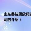 山東魯抗辰欣藥業(yè)有限公司（關(guān)于山東魯抗辰欣藥業(yè)有限公司的介紹）