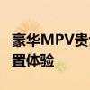 豪華MPV貴士性能測評以及豪華MPV貴士配置體驗