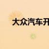大眾汽車開始在德國(guó)生產(chǎn)電動(dòng)汽車電池