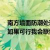 南方墻面防潮處理方法 南方墻壁潮濕可以用什么工藝解決 如果可行我會聯(lián)絡(luò)你們裝修 