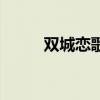 雙城戀歌（關(guān)于雙城戀歌的介紹）