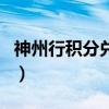 神州行積分兌換（關(guān)于神州行積分兌換的介紹）