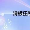 滑板狂熱（關于滑板狂熱的介紹）