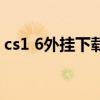 cs1 6外掛下載（關(guān)于cs1 6外掛下載的介紹）