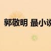 郭敬明 最小說（關(guān)于郭敬明 最小說的介紹）