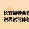 長安福特全新銳界性能測評以及長安福特全新銳界試駕體驗