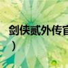 劍俠貳外傳官網(wǎng)（關(guān)于劍俠貳外傳官網(wǎng)的介紹）