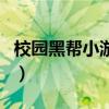校園黑幫小游戲（關(guān)于校園黑幫小游戲的介紹）