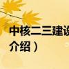 中核二三建設(shè)公司（關(guān)于中核二三建設(shè)公司的介紹）