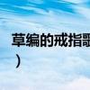 草編的戒指歌詞（關(guān)于草編的戒指歌詞的介紹）