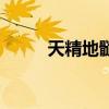 天精地髓（關(guān)于天精地髓的介紹）
