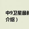 中9衛(wèi)星最新參數(shù)（關(guān)于中9衛(wèi)星最新參數(shù)的介紹）