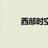 西部時空（關(guān)于西部時空的介紹）