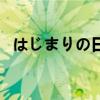 はじまりの日（關(guān)于はじまりの日的介紹）