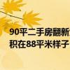 90平二手房翻新大約需要多少錢(qián) 寧波二手房翻新多少錢(qián) 面積在88平米樣子 