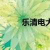 樂(lè)清電大（關(guān)于樂(lè)清電大的介紹）