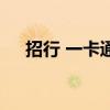 招行 一卡通（關(guān)于招行 一卡通的介紹）