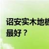 詔安實(shí)木地板有信譽(yù)度高的品牌嗎？哪個質(zhì)量最好？