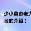 少小離家老大回作者（關(guān)于少小離家老大回作者的介紹）
