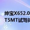 紳寶X652.0T5MT性能測(cè)評(píng)以及紳寶X652.0T5MT試駕體驗(yàn)