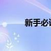 新手必讀手動擋和自動擋哪個好