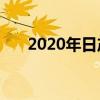 2020年日產(chǎn)Sentra將參加洛杉磯車展